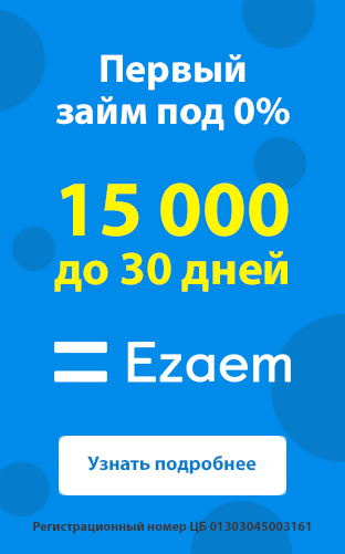 Микрозайм «Первый заем без процентов» от Ё-заем